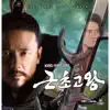 Im Tae Kyung & Lee Pil Ho - 근초고왕 (Original Television Soundtrack)